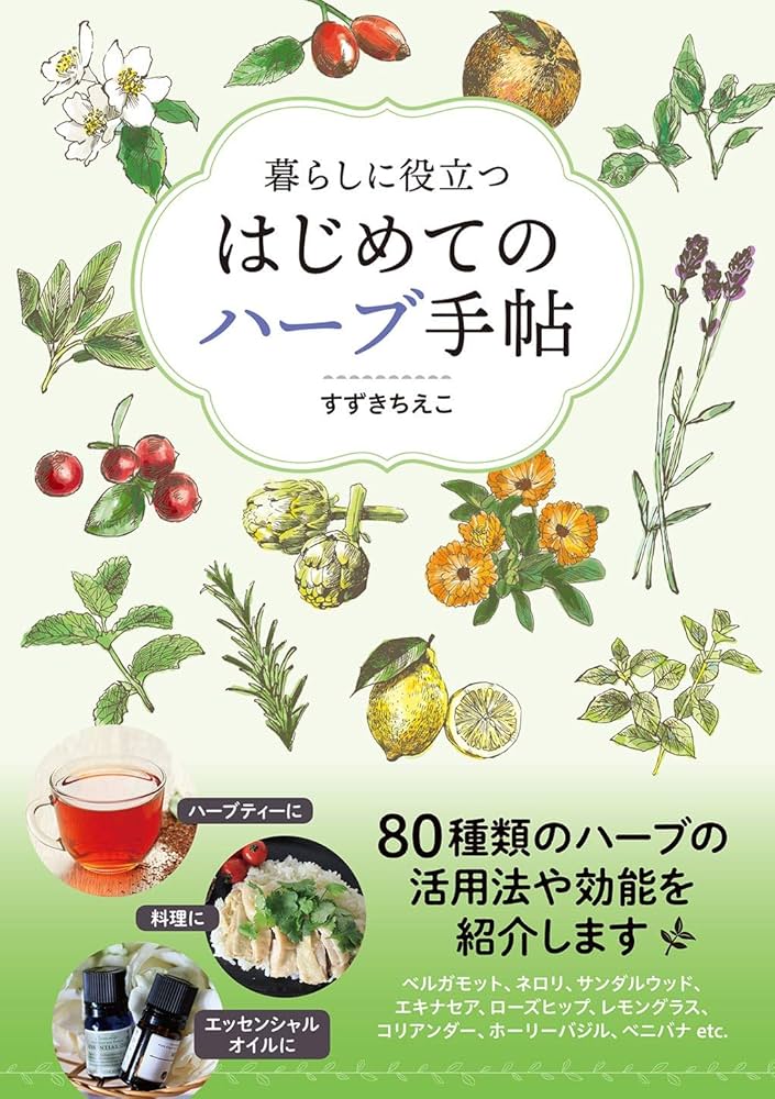 暮らしに役立つ はじめてのハーブ手帖 | すずき ちえこ |本